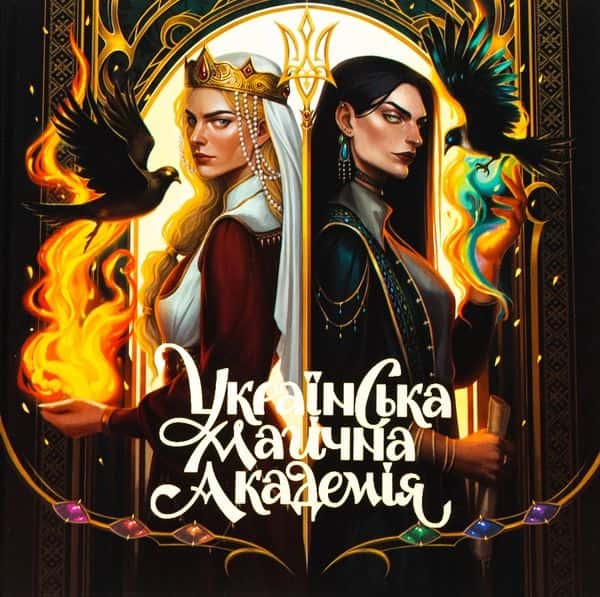 Українська магічна академія — Мальопус