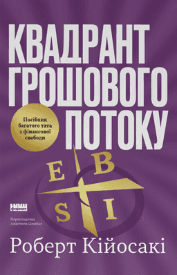 Квадрант грошового потоку. Посібник багатого тата з фінансової свободи — Роберт Кійосакі