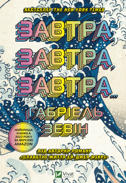 Завтра, завтра, завтра... — Габріель Зевін