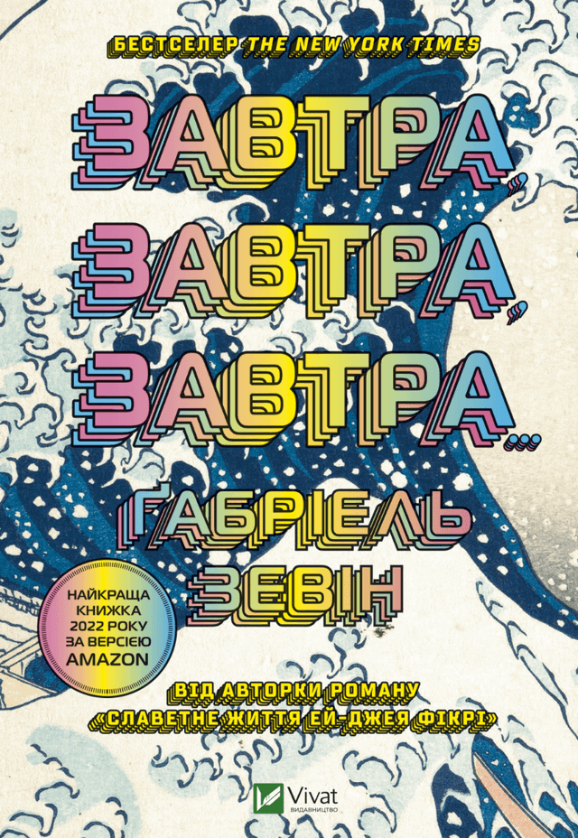 Завтра, завтра, завтра... — Габріель Зевін