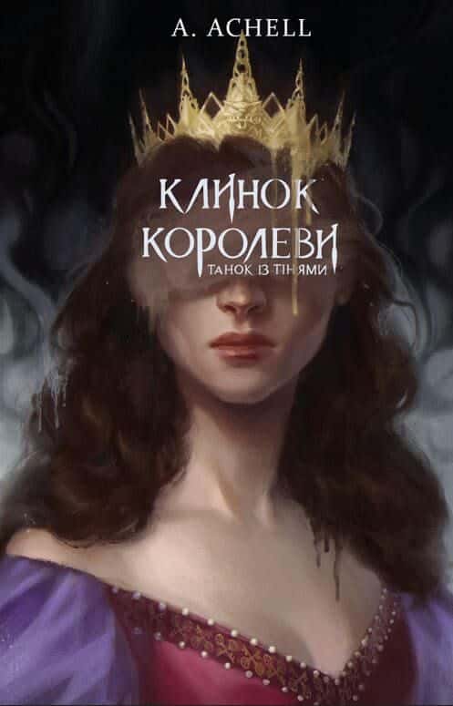 Клинок королеви. Книга 1. Танок із тінями — А. Achell