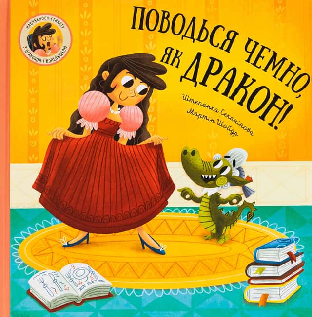 Поводься чемно, як дракон! — Степанка Секанінова