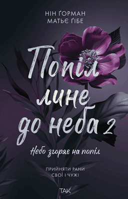 Попіл лине до неба. Том 2 — Нін Ґорман