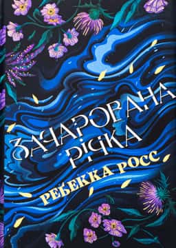 Зачарована річка. Книга 1 — Ребекка Росс