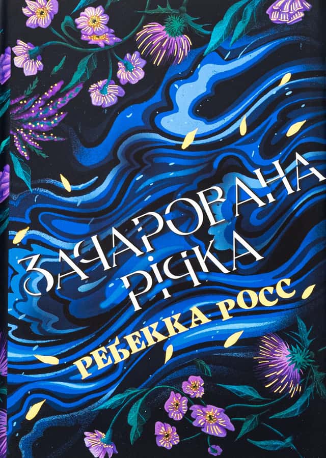 Зачарована річка. Книга 1 — Ребекка Росс