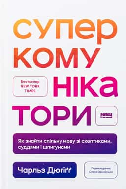 Суперкомунікатори. Як знайти спільну мову зі скептиками, суддями і шпигунами — Чарльз Дюгіґґ
