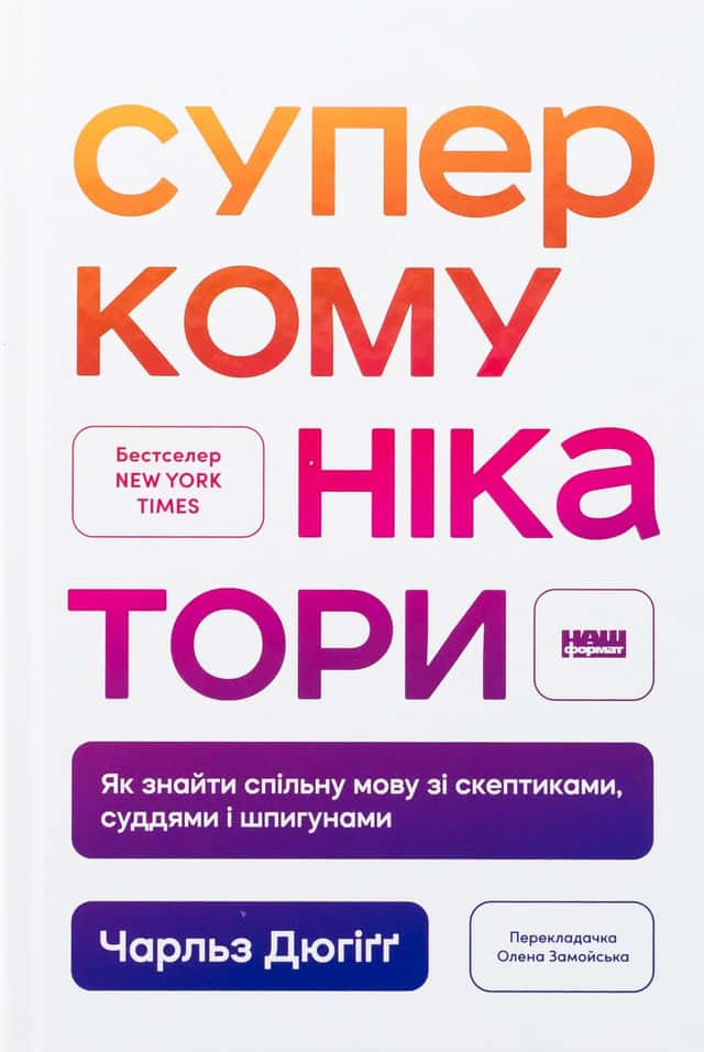 Суперкомунікатори. Як знайти спільну мову зі скептиками, суддями і шпигунами — Чарльз Дюгіґґ