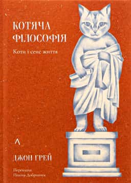 Котяча філософія. Коти і сенс життя — Джон Ніколас Грей