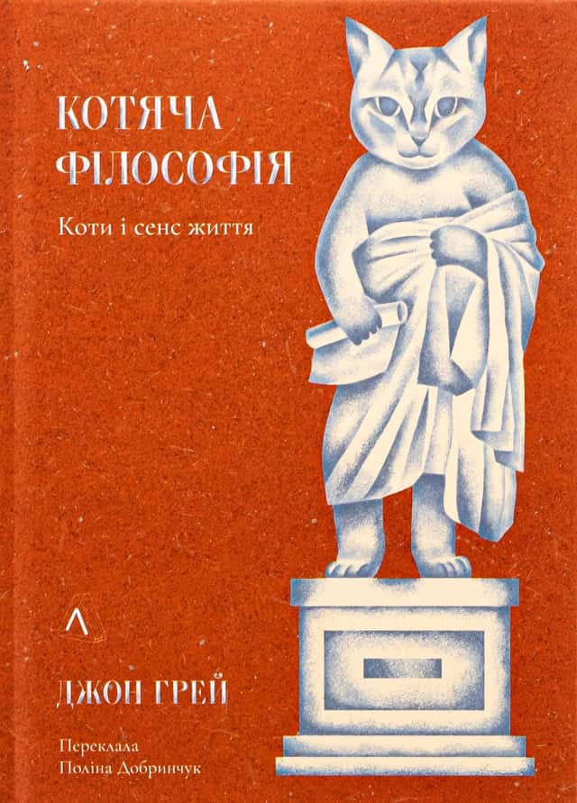 Котяча філософія. Коти і сенс життя — Джон Ніколас Грей