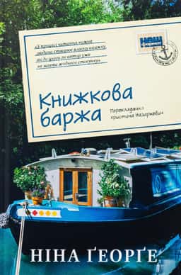 Книжкова баржа — Ніна Джордж