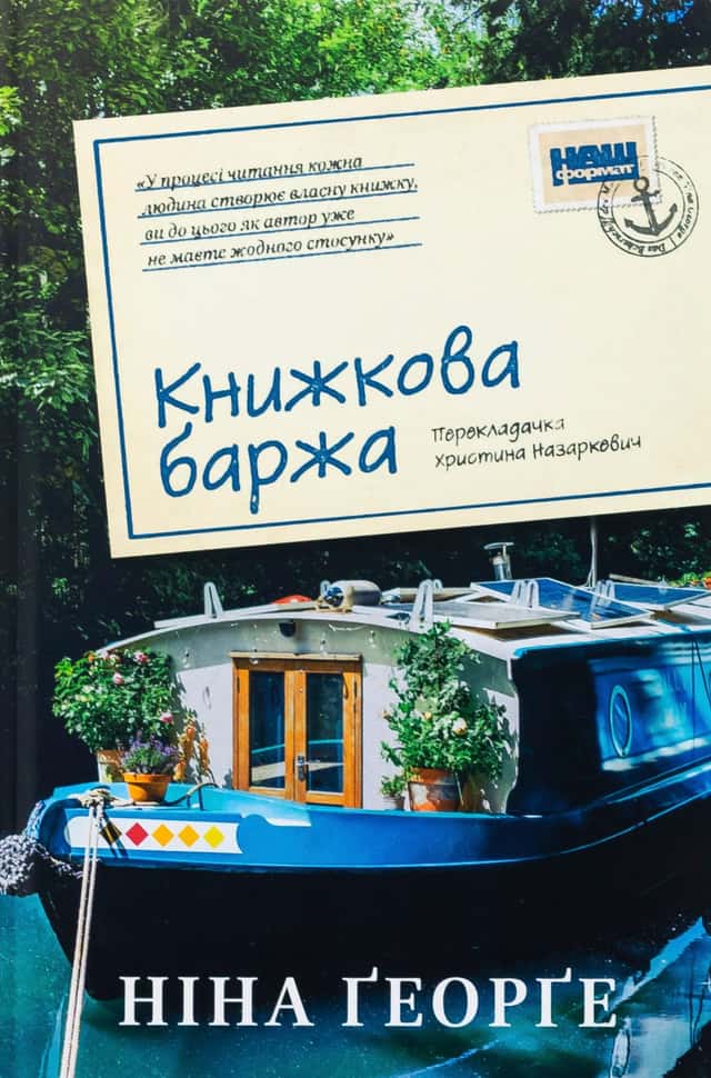 Книжкова баржа — Ніна Джордж
