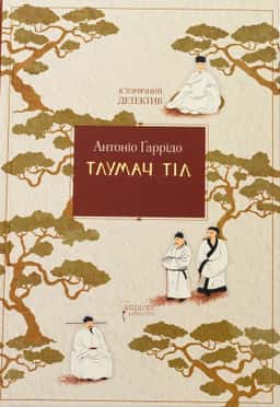 Тлумач тіл — Антоніо Гаррідо