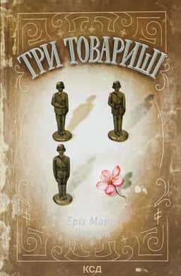 Три товариші — Еріх Марія Ремарк