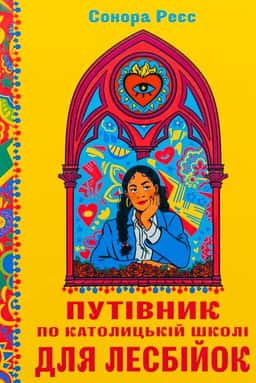 Путівник по католицькій школі для лесбійок — Сонора Реєс