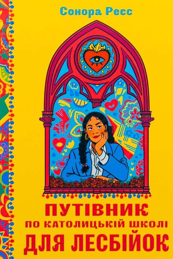 Путівник по католицькій школі для лесбійок — Сонора Реєс