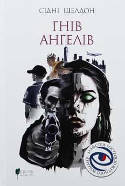 Гнів ангелів — Сідні Шелдон