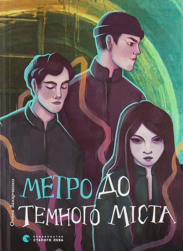 Метро до Темного Міста — Олена Захарченко