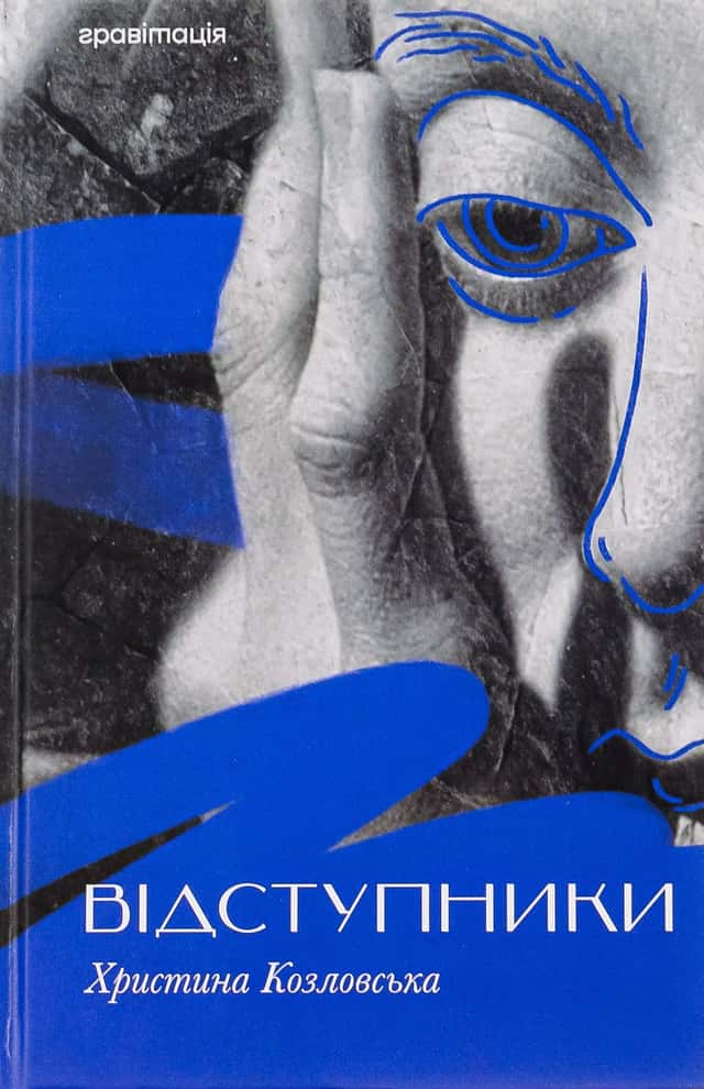 Відступники — Христина Козловська