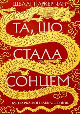 Та, що стала сонцем. Осяйний імператор. Книга 1 — Шеллі Паркер-Чан