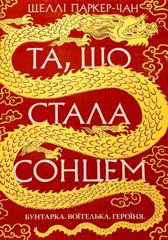 Та, що стала сонцем. Осяйний імператор. Книга 1 — Шеллі Паркер-Чан