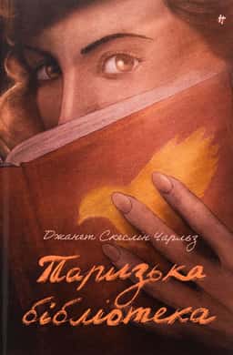 Паризька бібліотека — Джанет Скеслін Чарльз