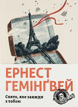 Свято, яке завжди з тобою — Ернест Гемінґвей