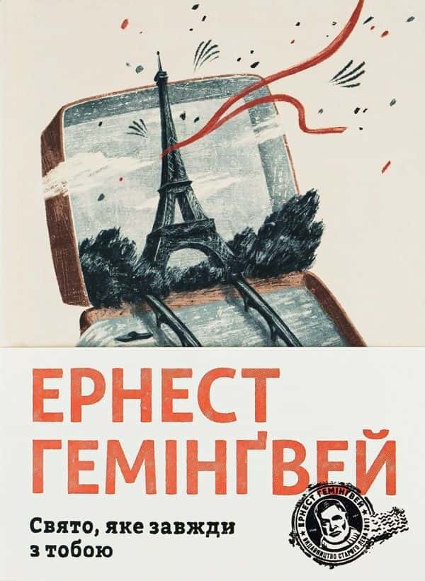 Свято, яке завжди з тобою — Ернест Гемінґвей