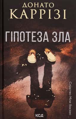 Гіпотеза зла. Книга 2 — Донато Каррізі