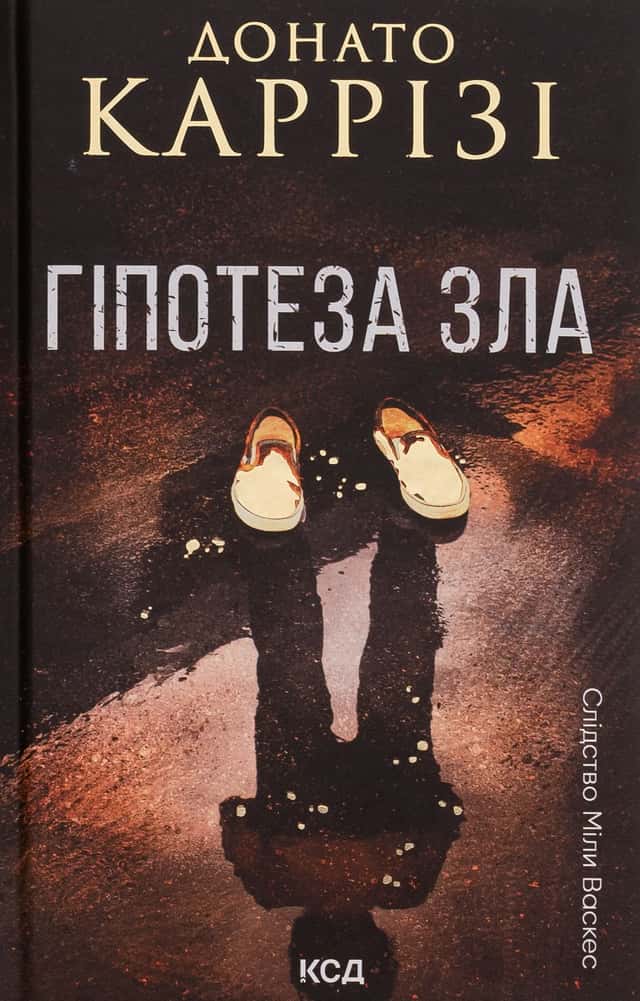 Гіпотеза зла. Книга 2 — Донато Каррізі