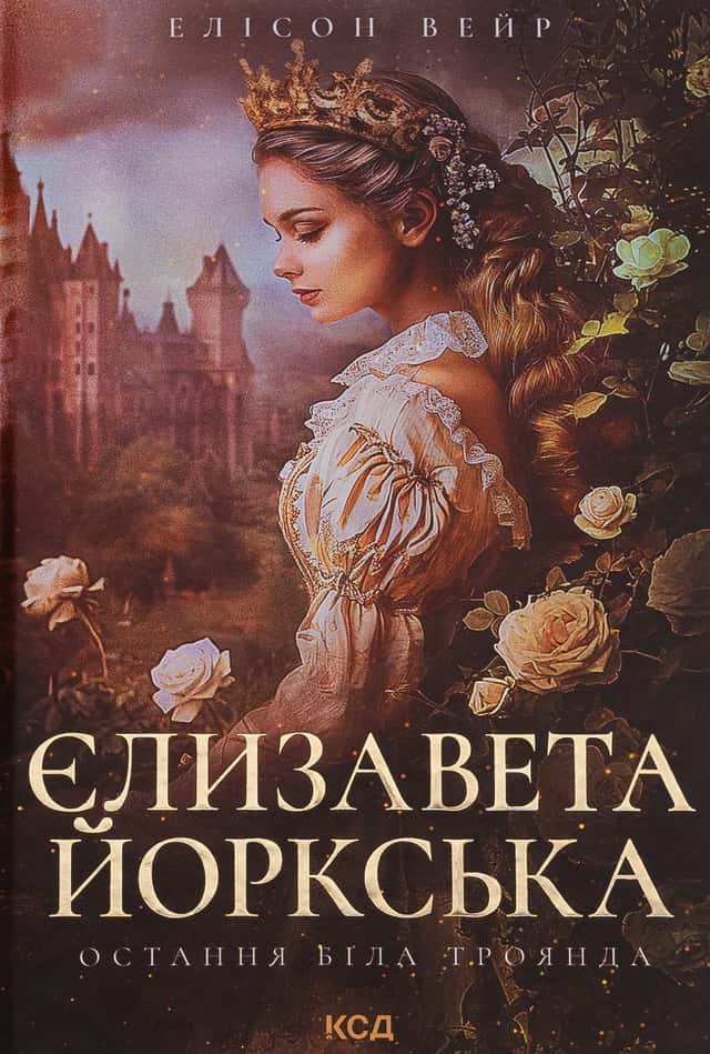 Єлизавета Йоркська. Остання Біла троянда — Елісон Уейр