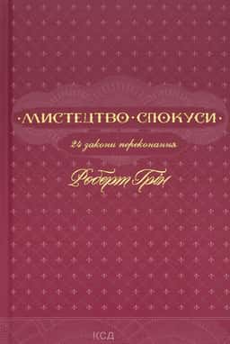 Мистецтво спокуси. 24 закони переконання — Роберт Грін