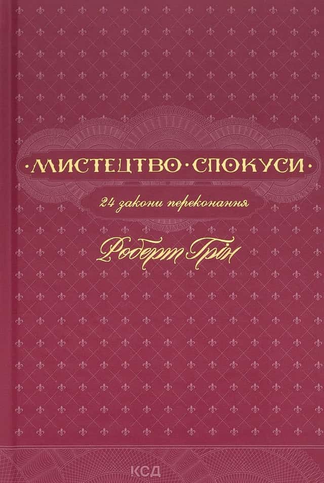 Мистецтво спокуси. 24 закони переконання — Роберт Грін