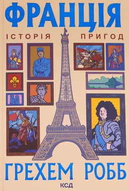 Франція: історія пригод — Грем Робб