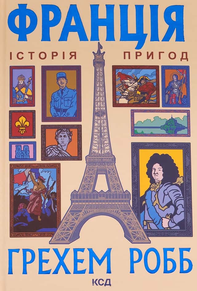 Франція: історія пригод — Грем Робб