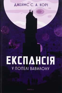 Експансія. Книга 6. У попелі Вавилону — Джеймс Корі