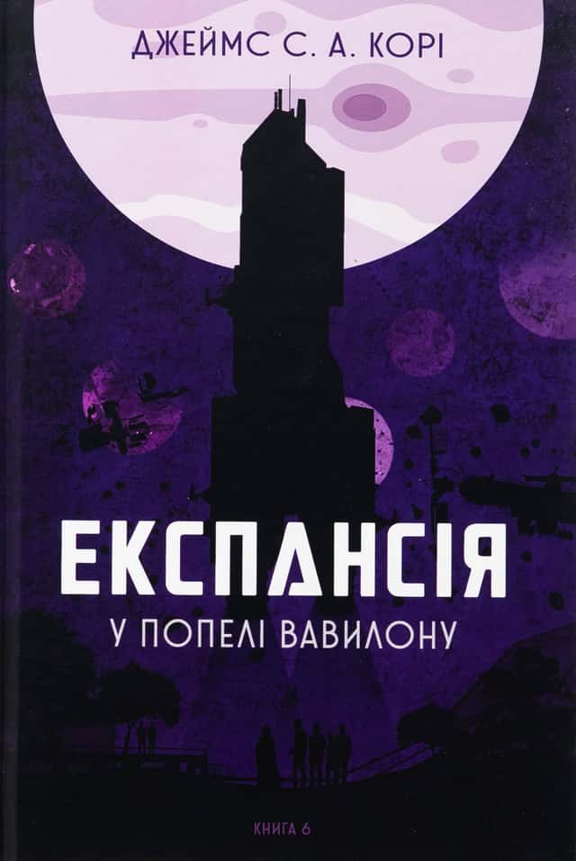 Експансія. Книга 6. У попелі Вавилону — Джеймс Корі