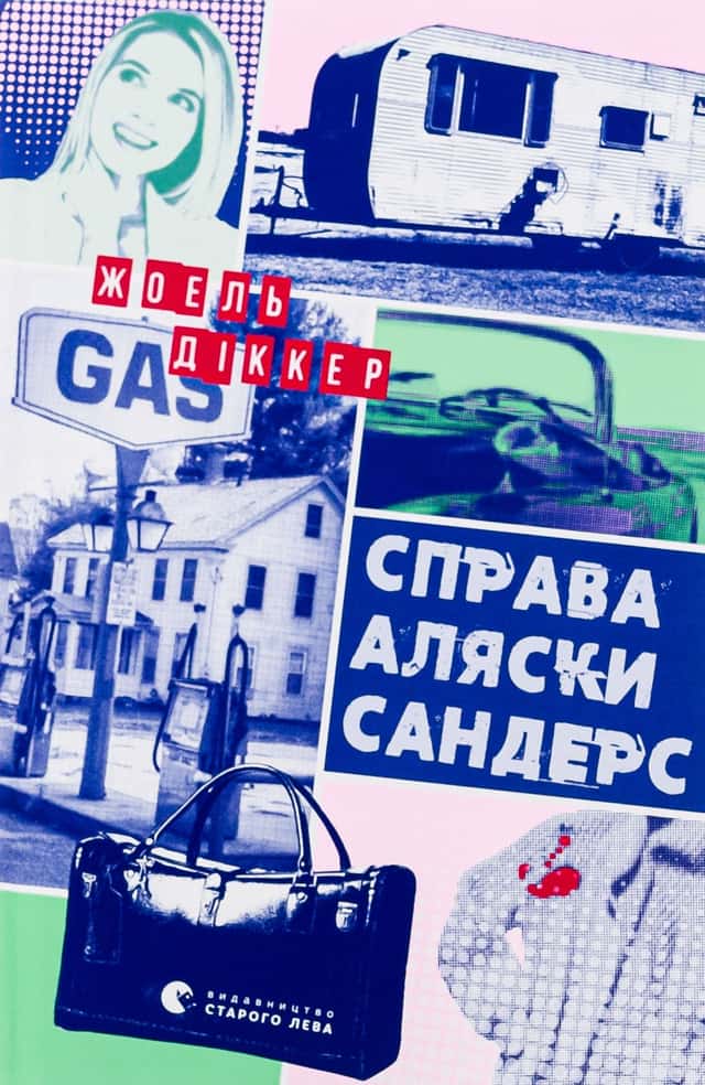 Справа Аляски Сандерс — Жоель Діккер