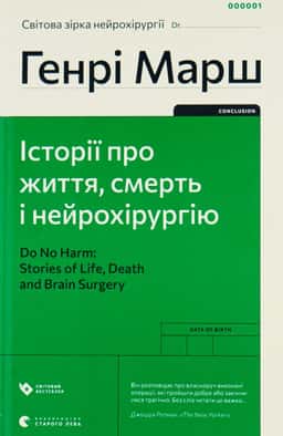 Історії про життя, смерть і нейрохірургію — Генрі Марш