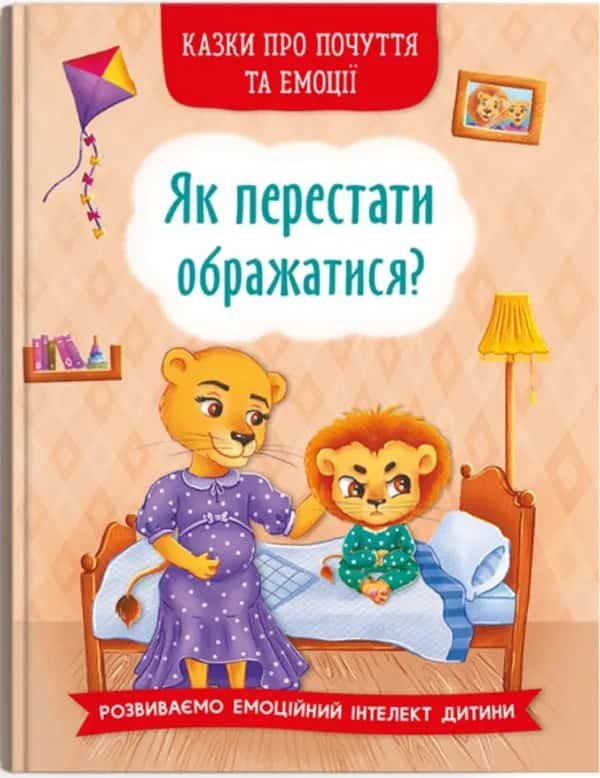 Як перестати ображатися? — Олена Йігітер