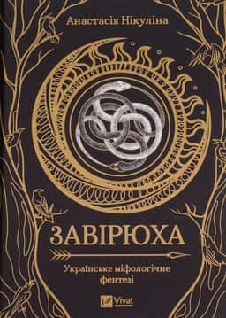 Завірюха (із кольоровим зрізом) — Анастасія Нікуліна