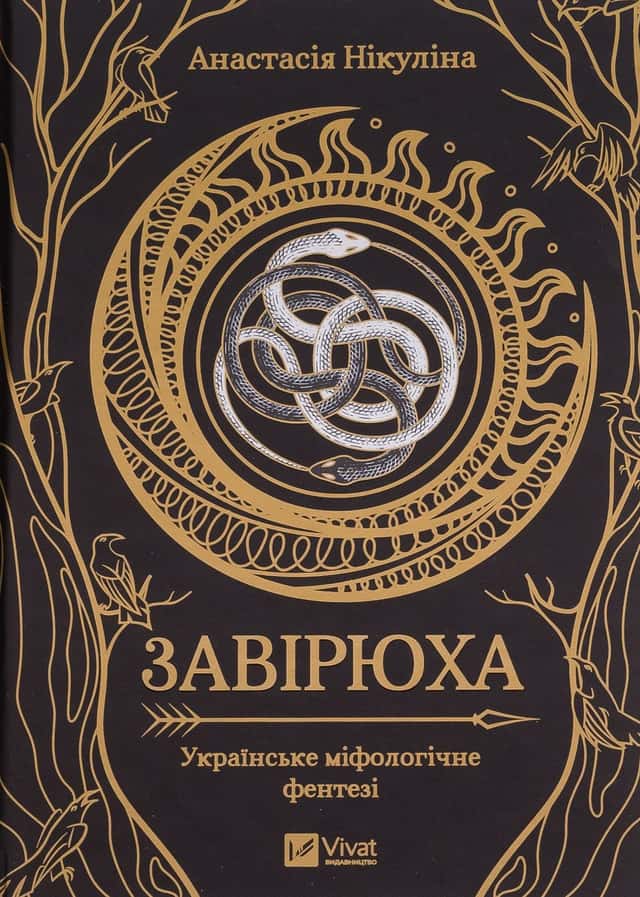 Завірюха (із кольоровим зрізом) — Анастасія Нікуліна