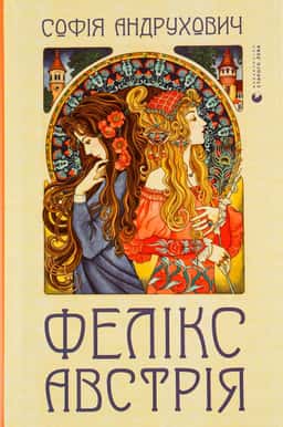 Фелікс Австрія — Софія Андрухович