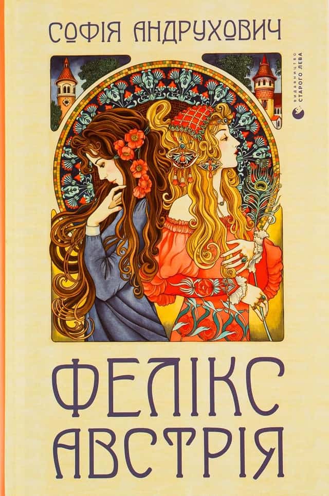 Фелікс Австрія — Софія Андрухович