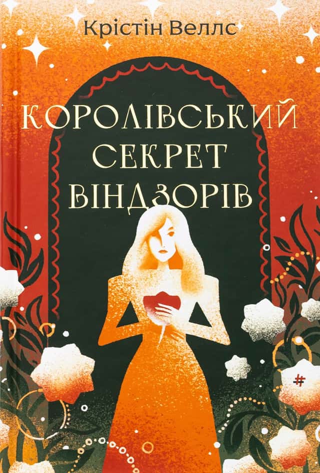 Королівський секрет Віндзорів — Крістін Веллс