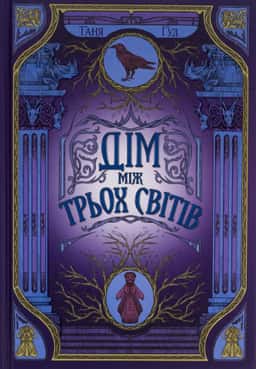Дім між трьох світів. Непрості. Книга 1 — Таня Гуд