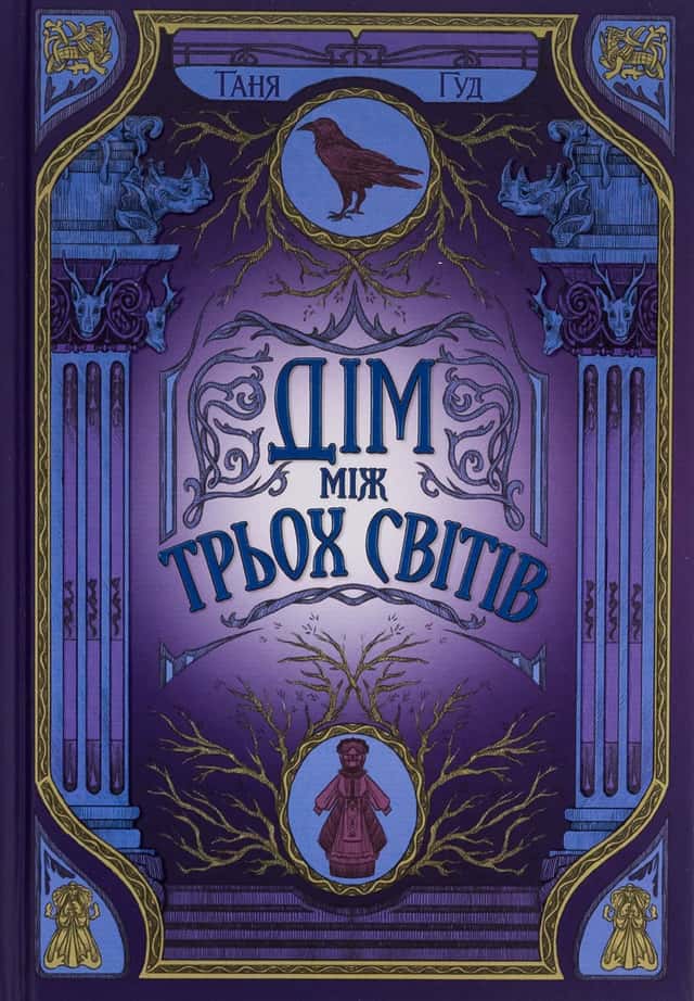 Дім між трьох світів. Непрості. Книга 1 — Таня Гуд