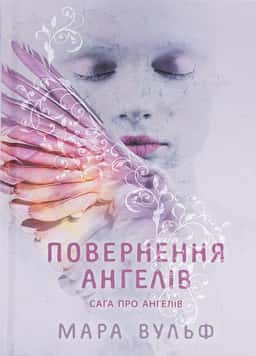 Сага про ангелів. Книга 1. Повернення ангелів — Мара Вульф
