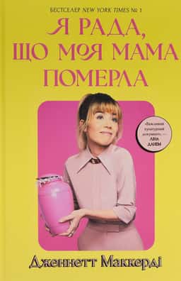 Я рада, що моя мама померла — Дженнет Маккарді