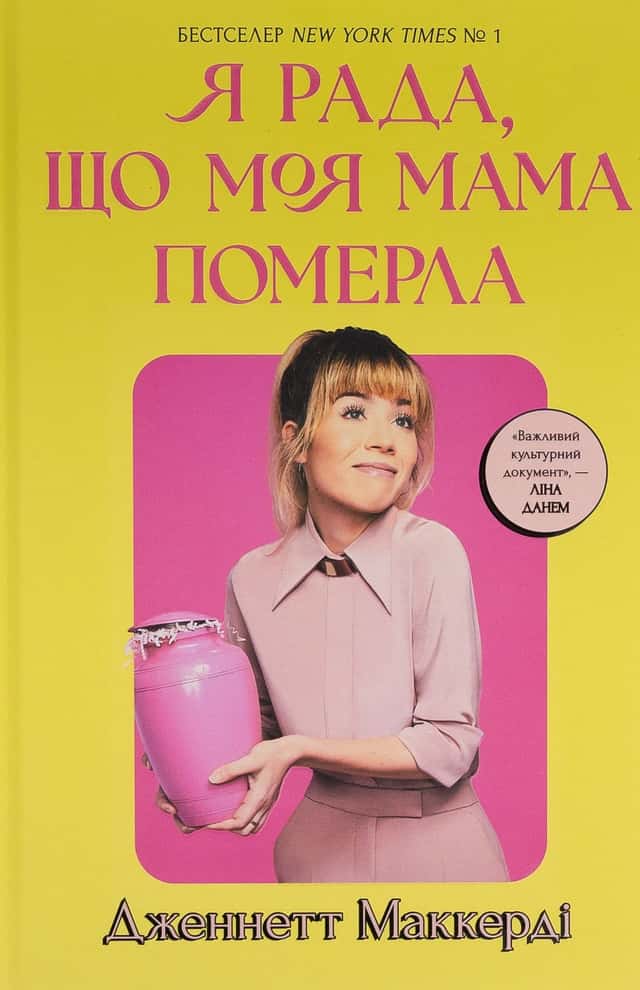 Я рада, що моя мама померла — Дженнет Маккарді