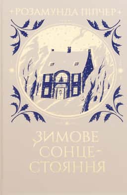 Зимове сонцестояння — Розамунда Пілчер